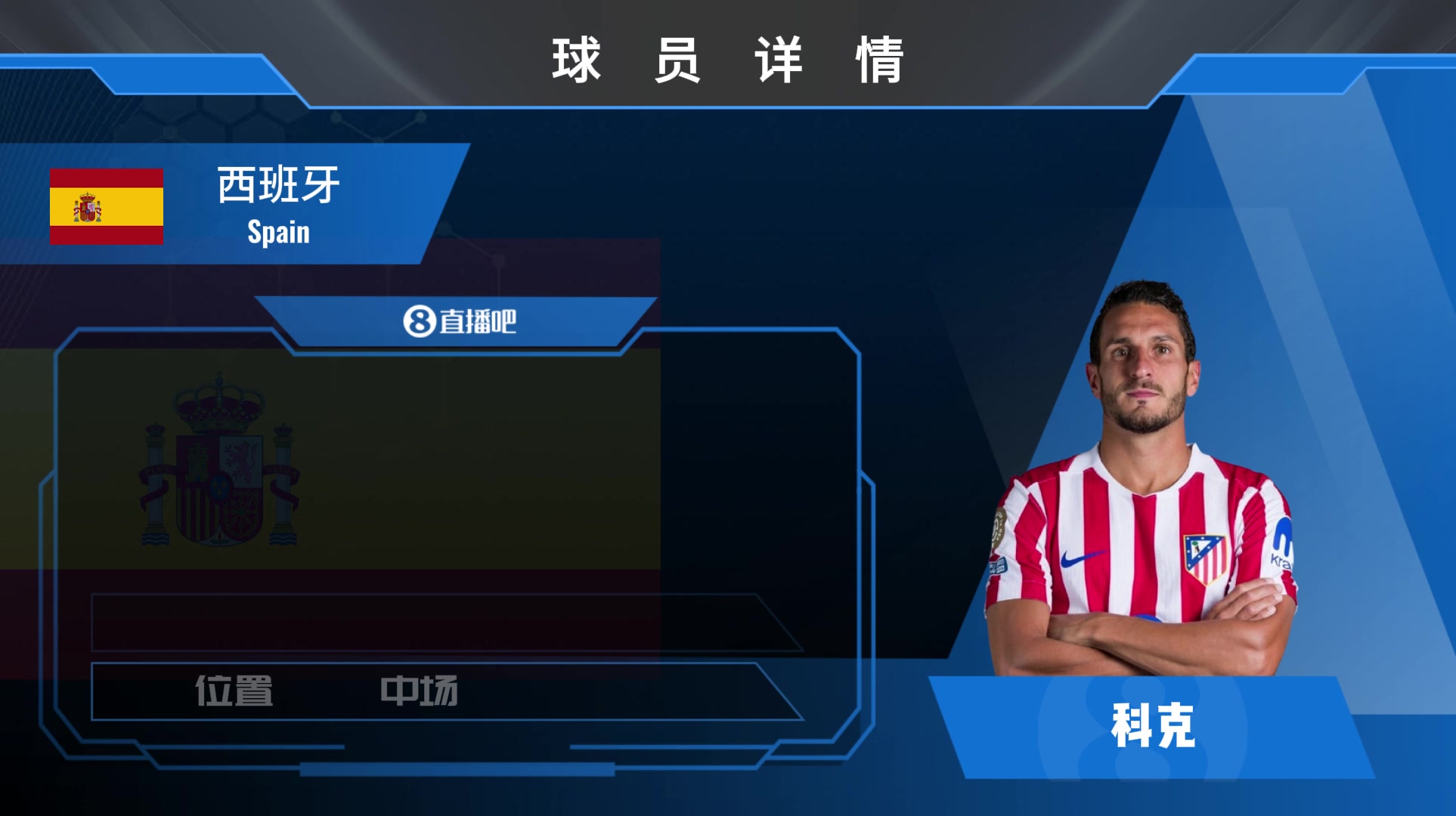 球員集錦經(jīng)驗老道的西班牙中場科克 防守意識積極精準(zhǔn)出球
