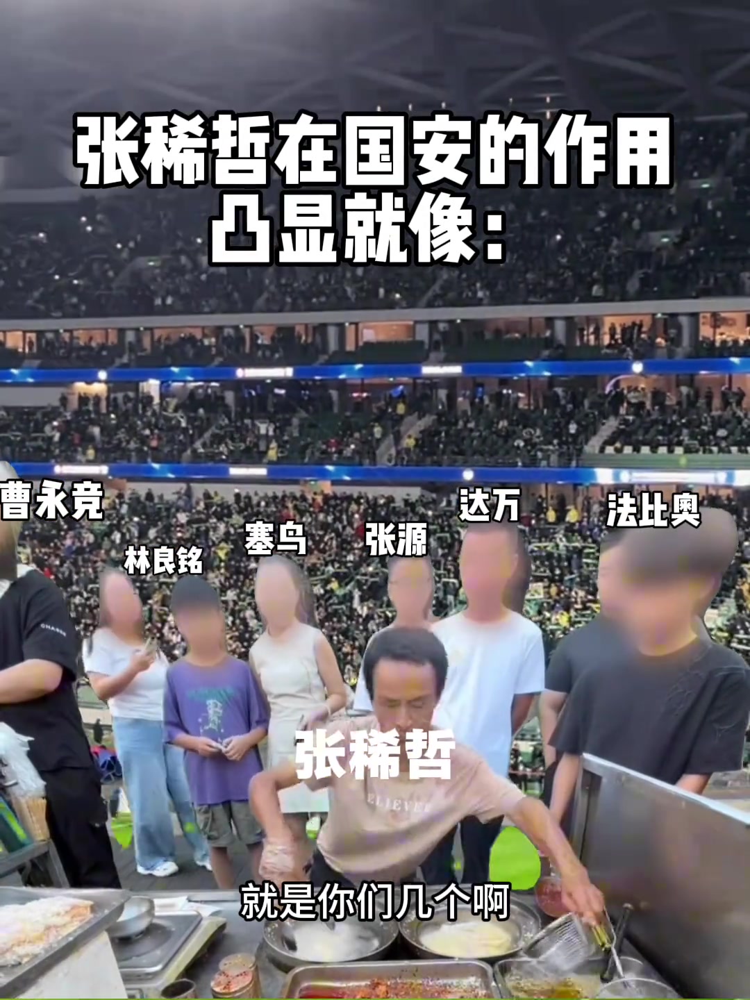 額網友整活張稀哲目前在國安的作用就像雞排哥