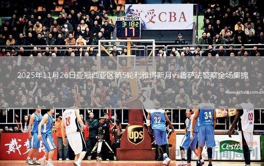 2025年11月26日亞冠西亞區第5輪利雅得新月vs魯薩法警察全場集錦