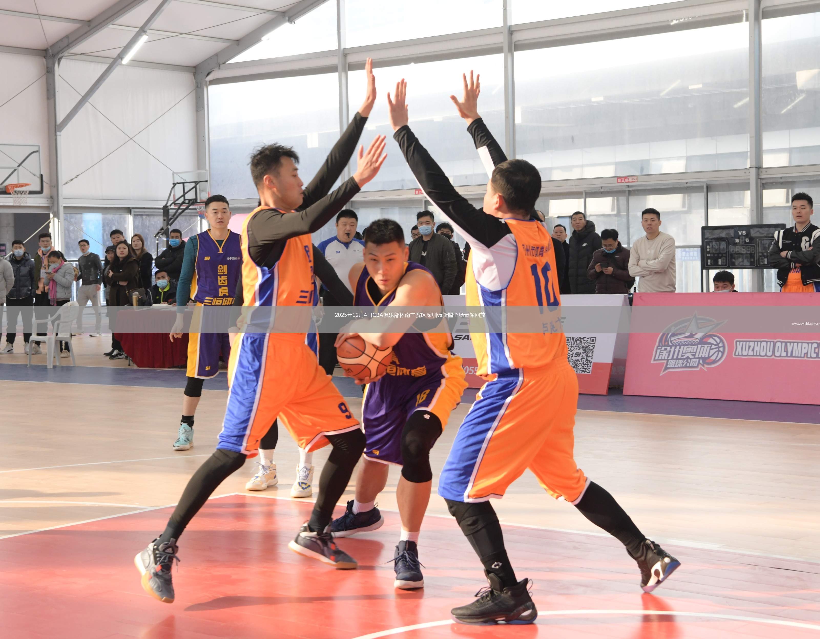 2025年12月4日CBA俱樂部杯南寧賽區深圳vs新疆全場錄像回放