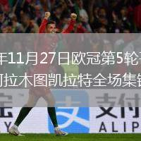 2025年11月27日歐冠第5輪哥本哈根vs阿拉木圖凱拉特全場集錦
