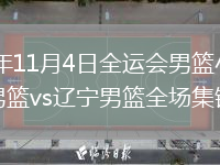 2025年11月4日全運(yùn)會(huì)男籃小組賽吉林男籃vs遼寧男籃全場集錦