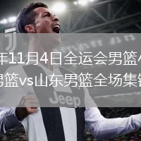 2025年11月4日全運(yùn)會(huì)男籃小組賽廣東男籃vs山東男籃全場集錦