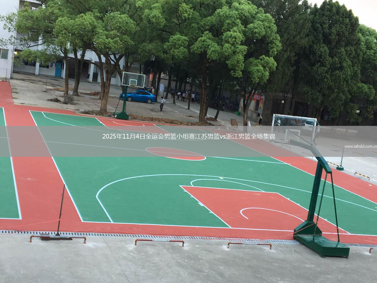 2025年11月4日全運(yùn)會(huì)男籃小組賽江蘇男籃vs浙江男籃全場集錦