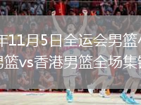 2025年11月5日全運(yùn)會(huì)男籃小組賽上海男籃vs香港男籃全場集錦