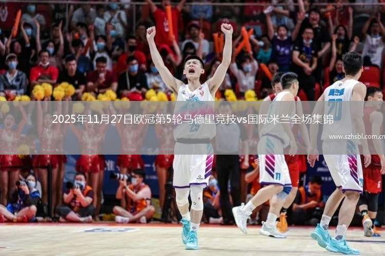2025年11月27日歐冠第5輪馬德里競技vs國際米蘭全場集錦