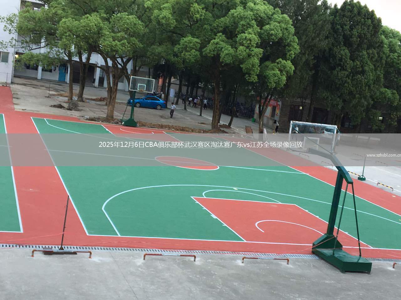 2025年12月6日CBA俱樂部杯武漢賽區淘汰賽廣東vs江蘇全場錄像回放