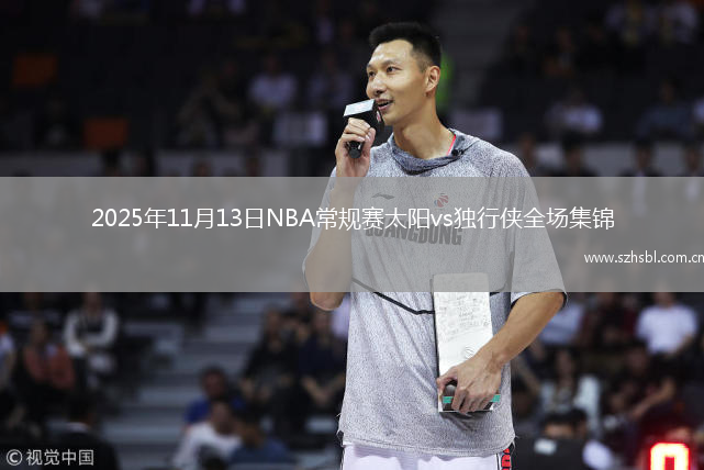 2025年11月13日NBA常規(guī)賽太陽vs獨行俠全場集錦