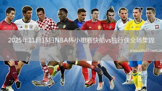 2025年11月15日NBA杯小組賽快船vs獨(dú)行俠全場(chǎng)集錦