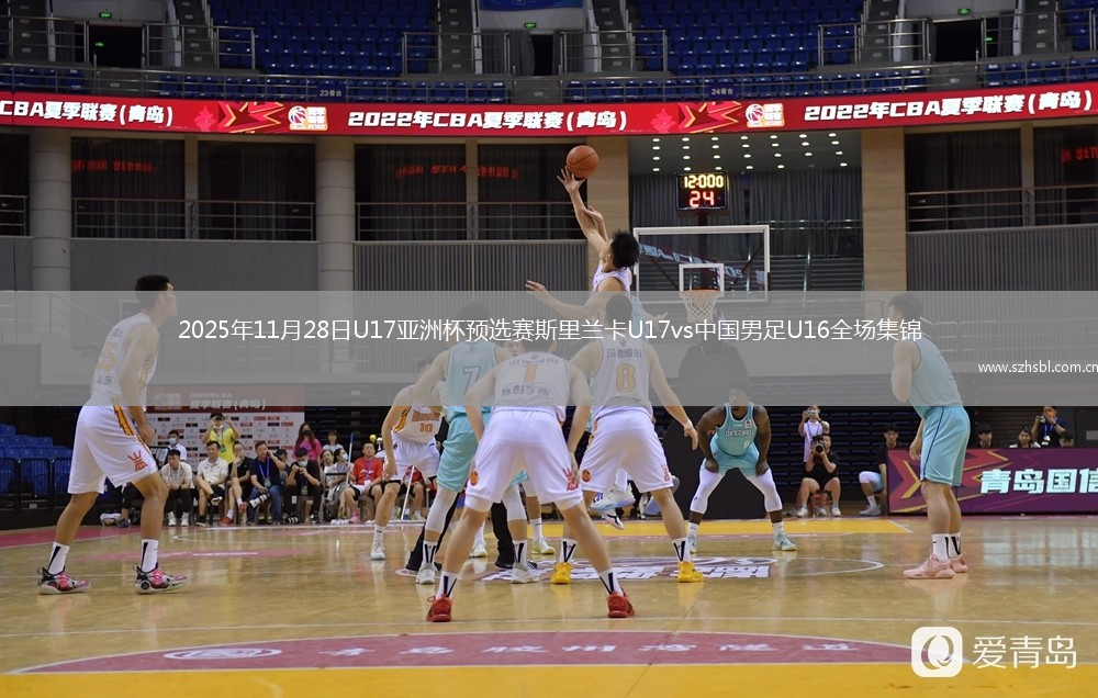 2025年11月28日U17亞洲杯預選賽斯里蘭卡U17vs中國男足U16全場集錦