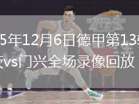 2025年12月6日德甲第13輪美因茨vs門興全場錄像回放