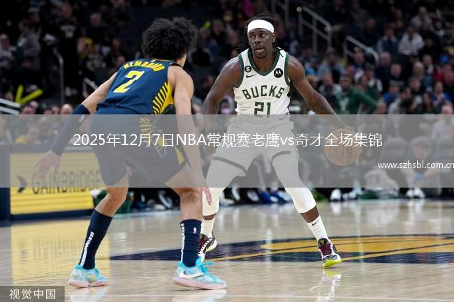 2025年12月7日NBA常規(guī)賽老鷹vs奇才全場(chǎng)集錦