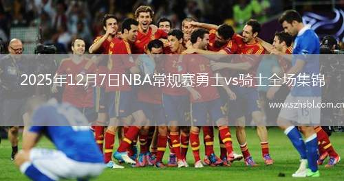 2025年12月7日NBA常規(guī)賽勇士vs騎士全場(chǎng)集錦