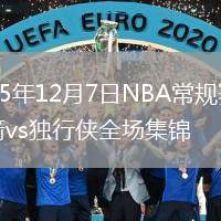 2025年12月7日NBA常規(guī)賽火箭vs獨(dú)行俠全場(chǎng)集錦