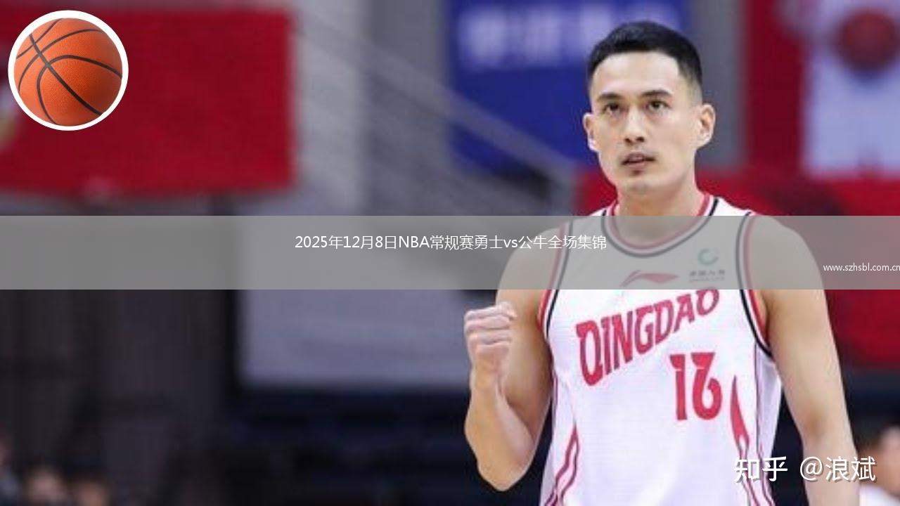 2025年12月8日NBA常規(guī)賽勇士vs公牛全場(chǎng)集錦