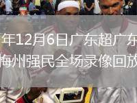 2025年12月6日廣東超廣東蜀地紅vs梅州強民全場錄像回放