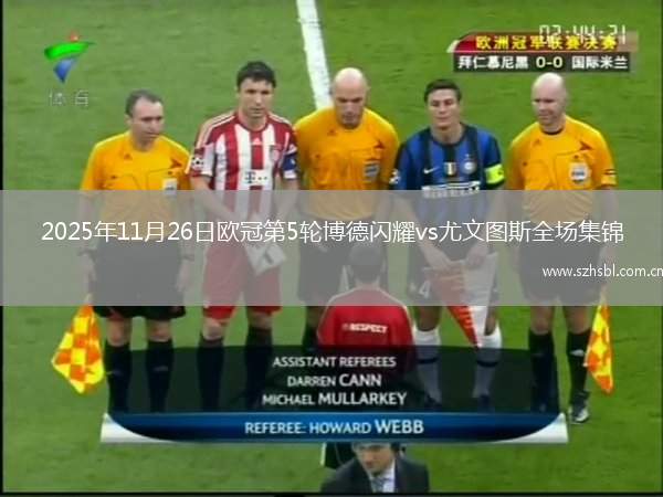 2025年11月26日歐冠第5輪博德閃耀vs尤文圖斯全場集錦