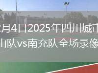2025年12月4日2025年四川城市籃球聯賽總決賽涼山隊vs南充隊全場錄像回放